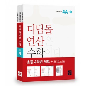 초등 디딤돌연산 4학년 세트 (2023년), 디딤돌교육(학습), 초등4학년