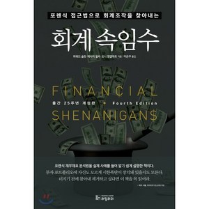 회계속임수:포렌식 접근법으로 회계조작을 찾아내는, 리딩리더