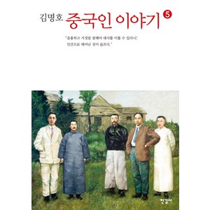 김명호중국인 이야기 5, 한길사, 김명호 저