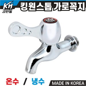 강한툴 킹원스톱 가로꼭지 수도꼭지 국산 DIY 킹핸디가로꼭지, 2. 킹원스톱 가로꼭지 냉수용, 1개