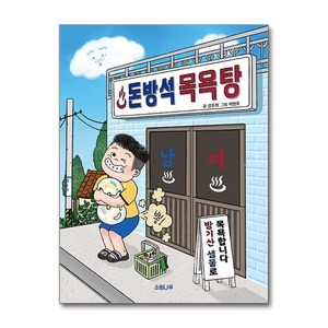 돈방석 목욕탕 / 소원나무##비닐포장**사은품증정!!# (단권+사은품) 선택, 소원나무, 성주희