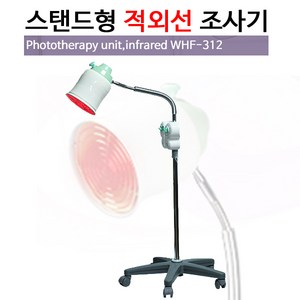 스탠드형 적외선 조사기 WHF-312, 1개