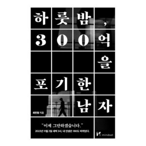 하룻밤 300억을 포기한 남자, 마인드셋(Mindset), 최민형 저