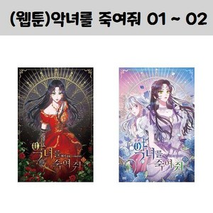 (웹툰)악녀를 죽여줘 01 ~ 02/디앤씨웹툰