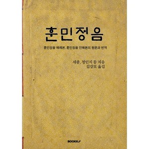 훈민정음 : 훈민정음 해례본 훈민정음 언해본의 원문과 번역, BOOKK(부크크), 세종,정인지 저/김강모 역