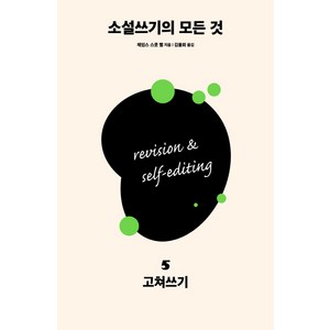 소설쓰기의 모든 것 5: 고쳐쓰기, 다른, 제임스 스콧 벨