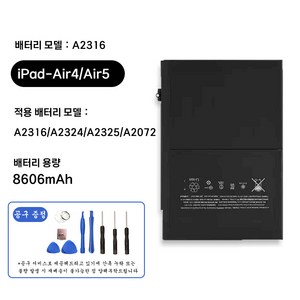 호환 아이패드 에어 iPad Ai 4 5 전용 교체용 배터리 대용량 8606mAh 자가수기 A2316 A2324 A2325 A2072, iPad Ai 4/5 A2316, 1개