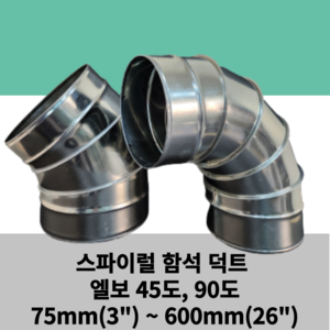 스파이럴 엘보 75mm~600mm 45도 90도 덕트 닥트 난로연통 함석 덕트자재 닥트 ELBOW 3inch ~ 24inch 앨보 아연도, 엘보 45도, 1개