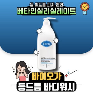 [best]바디워시 바이오가 등드름 바디워시 베타인살리실레이트 1L 1통 등드름제거 여드름제거 민감성 여드름 완화 등드름 케어 바디클렌저, 1개, 100ml