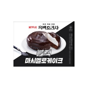 넷플릭스 흑백요리사 블랙마시멜로케이크 디저트간식 110g x 3개