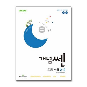 개념쎈 초등 수학 2-2 (2024년), 수학영역, 초등2학년