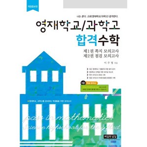 영재학교/과학고 합격수학 : 나는 푼다. 고로 (영재학교/과학고) 합격한다., 씨실과날실