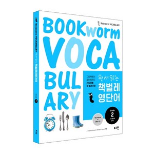 원서 읽는책벌레 영단어 Grade 2: 초기 챕터북, 로그인, Bookworm Vocabulary 시리즈