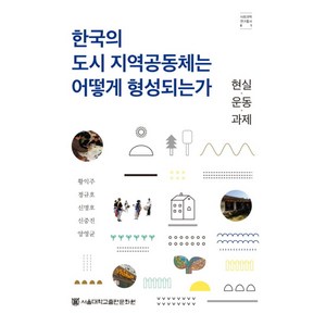 한국의 도시 지역공동체는 어떻게 형성되는가:현실 운동 과제, 서울대학교출판문화원, 황익주,정규호,신명호,신중진,양영균 공저