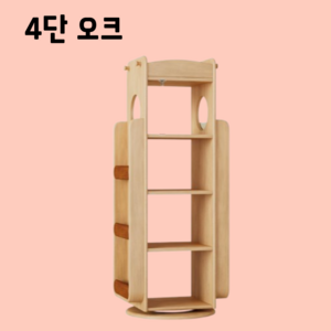 누벨로 공간절약형 원목 회전책장 교구장 책꽂이 회전형 북유럽풍 우드톤 거실용 인테리어, 4단, 오크