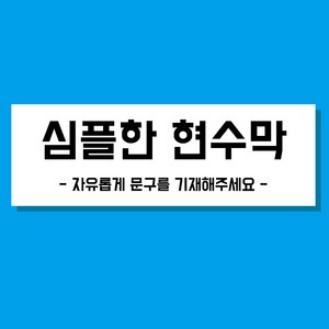 [가성비] 주문제작 현수막 환갑 칠순잔치 기념현수막 프로포즈 행사 심플문구, 심플 직사각형