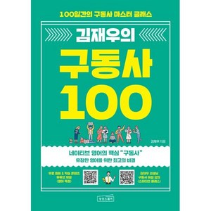 김재우의 구동사 100:100일간의 구동사 마스터 클래스, 상상스퀘어