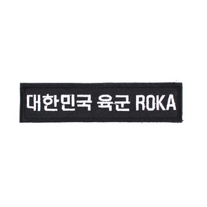 대한민국육군 ROKA 명찰 검정흰사 벨크로 군인 군용 군대 가방 패치