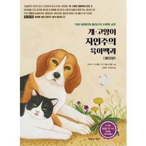 개 고양이 자연주의 육아백과:닥터 피케른의 홀리스틱 수의학 교본, 책공장더불어, 리처드 H. 피케른 수전 허블 피케른