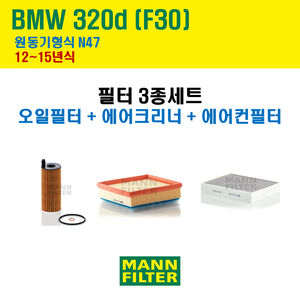 만필터 BMW 3시리즈 320d F30 12~15년식 원동기형식 N47 엔진 오일필터 에어크리너 에어필터 에어컨필터 교환세트 소모품 교체, 320d [12~15년식] 원동기형식 N47, 1세트, (3종세트) 오일필터+에어크리너+에어컨필터