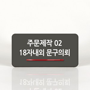 루리앤메리 98 주문제작 02 오피스를 위한 부서명패 안내판 모음, A 짙은밤색, 1개