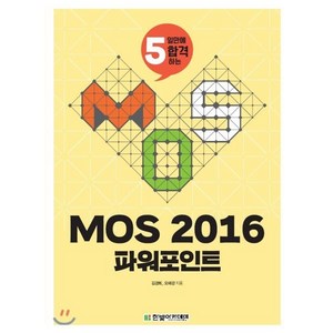 MOS 2016 파워포인트, 한빛아카데미