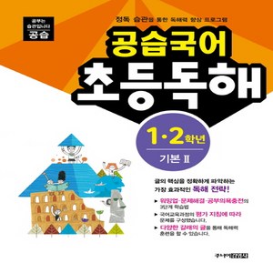 스쿨라움 공습국어 초등독해 1.2학년 기본 2 (개정판), 초등1학년