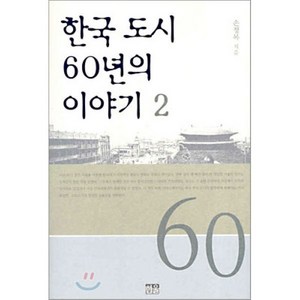 한국 도시 60년의 이야기 2, 손정목 저, 한울