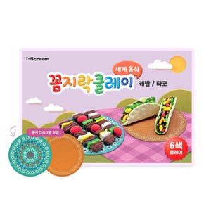 아이스크림몰 꼼지락 클레이 세계음식, 1개, (케밥/타코) 7591432_DF