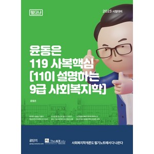 2023 윤동은 119사회핵심(11이 설명하는 9급 사회복지학): 필다나, 더에이스에듀