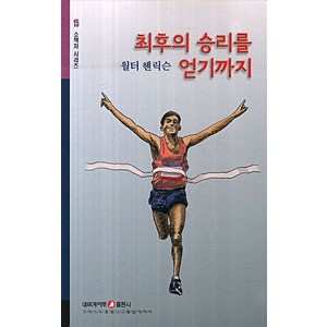 최후의 승리를 얻기까지, 네비게이토