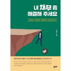[좋은땅]내 채무 좀 해결해 주세요 : 개인파산 개인회생 신용회복 한 권으로 끝내기, 좋은땅, 양정수