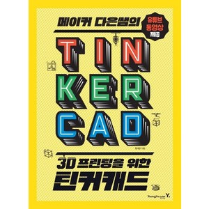 메이커 다은쌤의 3D 프린팅을 위한 틴커캐드 TINKERCAD, 영진닷컴