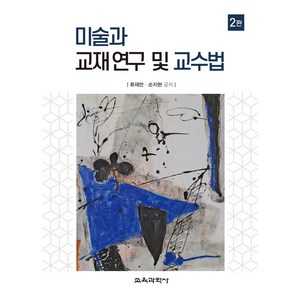 미술과 교재 연구 및 교수법, 류재만,손지현 공저, 교육과학사