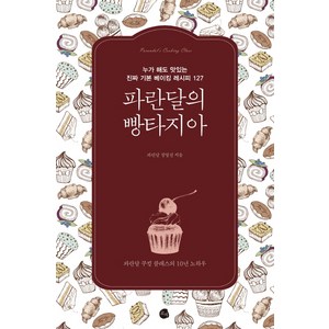 파란달의 빵타지아:누가 해도 맛있는 진짜 기본 베이킹 레시피 127, 로지