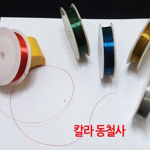 칼라 동철사/공예 와이어 철사/지름0.3mm 길이30m, 파랑색, 1개