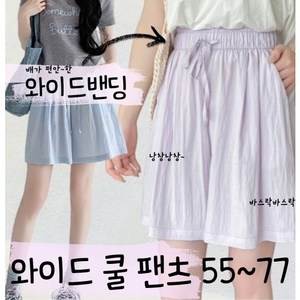 [1+1] 와이드 밴딩 와이드 팬츠 5부 바지 스판 바스락 쿨 팬츠 시원한 여름 반바지 55-77size 2장