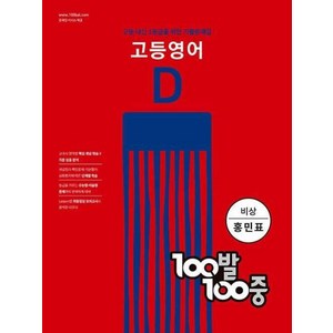 100발 100중 고등 영어 기출문제집 D 비상(홍민표) (2022년), 영어영역, 에듀원