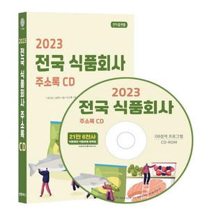 전국 식품회사 주소록(2023)(CD), 콘텐츠에그, 편집부