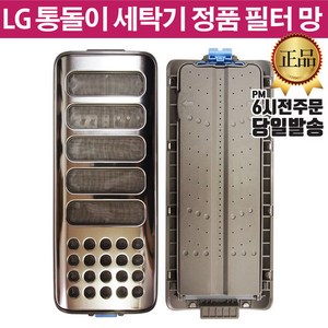 LG 통돌이 세탁기 정품 크린 필터 TS16VG TS21VG, 1개