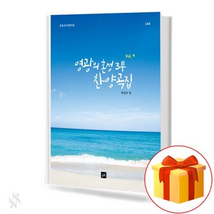 영광의 혼성 3부 찬양곡집 vol.4 (무선 스프링제본) [선택구매] 중앙아트, 영광의 혼성 3부 찬양곡집 Vol.4 (스프링)