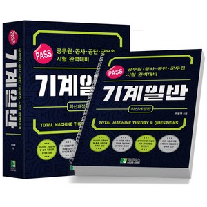 위을복 PASS 패스 기계일반 분철가능 학진북스, [분철 5권]