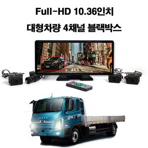 꾸러기점빵 Full HD 10.36인치 대형 차량용 4채널 프리미엄 와이드 블랙박스, 타타대우 더쎈 4채널블랙박스(메모리 256기가포함)