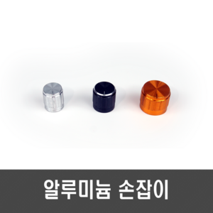 알루미늄 가변저항 손잡이(블랙 실버 골드) - 14x17 17x17 21x17, [H23] 실버(17x17 / 6mm), 1개