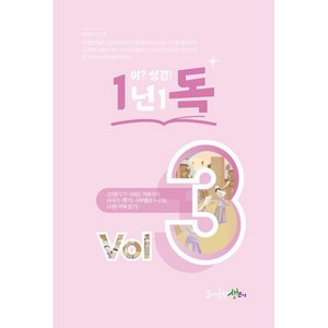 1년1독 어? 성경! Vol 3, 생터성경사역원, (사)생터성경사역원 기획/김강현 편찬