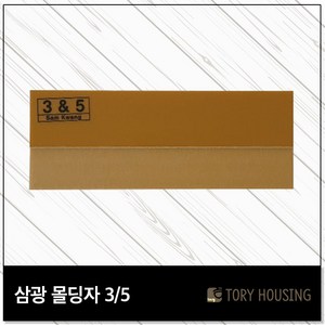 삼광 도배몰딩자 3or5 / 몰딩자 도배용품 도배공구 도배칼받이, 몰딩자 3/5