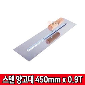 철모아 스텐 양고대 450mm x 0.9T, 1개