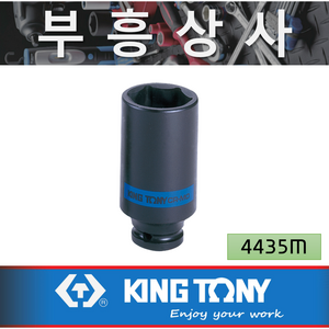 킹토니 38 롱 임팩 복스알 1/2인치 4435M-38mm, 1개