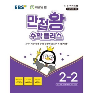 EBS 만점왕 수학플러스, ebs교육방송, 수학, 2-2