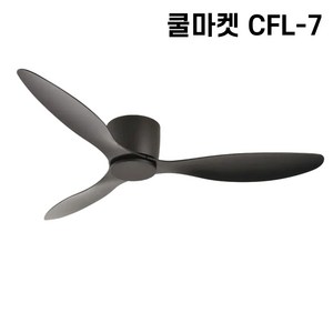 [쿨마켓] CFL-7 낮은 층고 아파트에 적합한 한국형 저소음 DC모터사용 거실 침실 천장선풍기 실링팬, 블랙